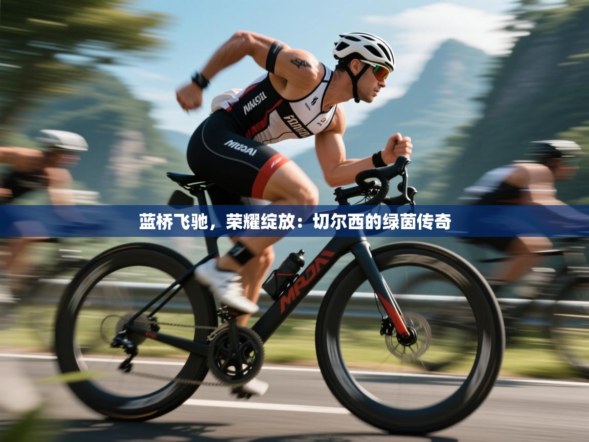 蓝桥飞驰,荣耀绽放:切尔西的绿茵传奇 第1张