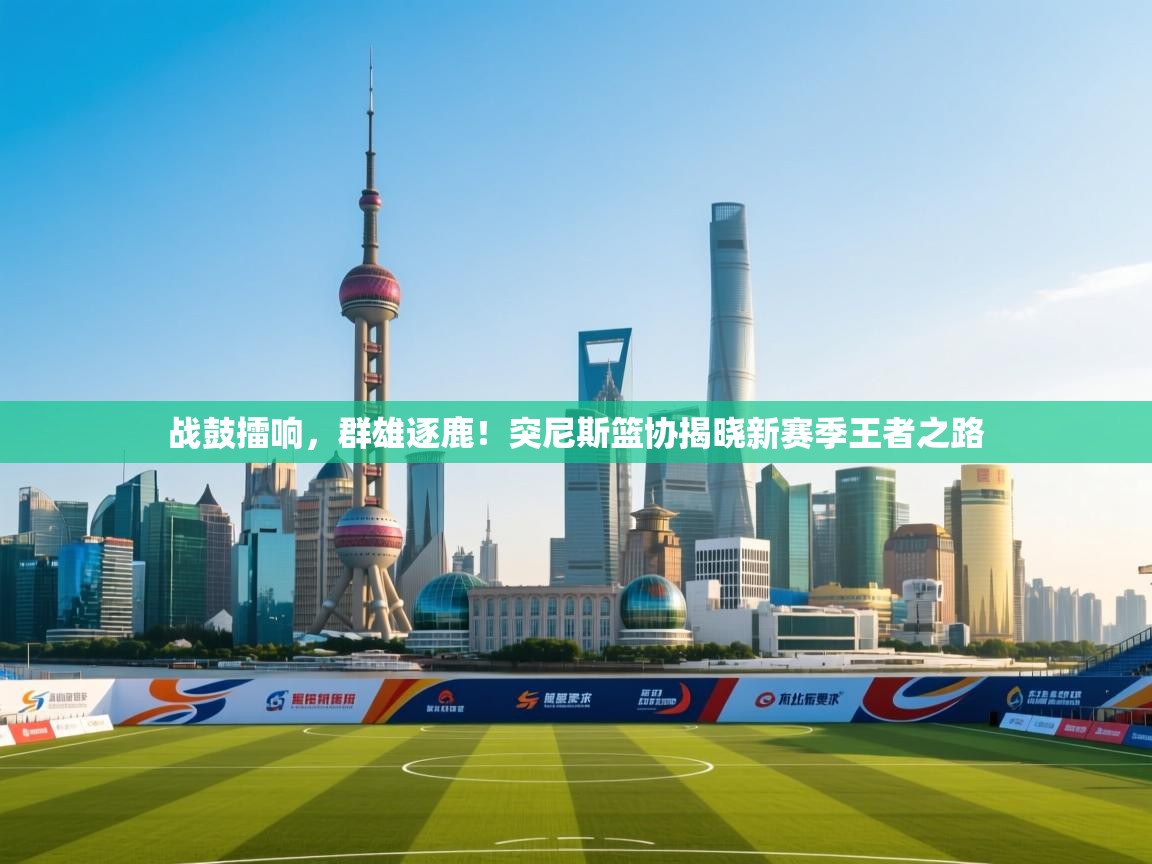 战鼓擂响,群雄逐鹿!突尼斯篮协揭晓新赛季王者之路 第1张