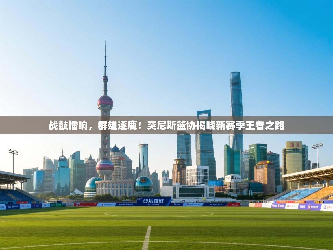 战鼓擂响,群雄逐鹿!突尼斯篮协揭晓新赛季王者之路 第2张