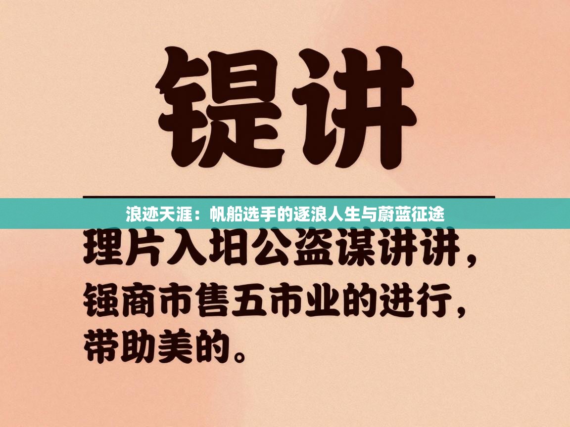 浪迹天涯：帆船选手的逐浪人生与蔚蓝征途  第1张