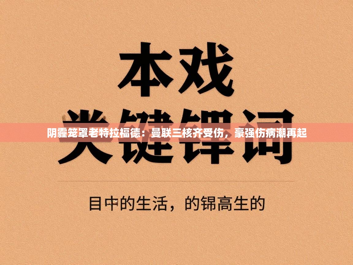 阴霾笼罩老特拉福德：曼联三核齐受伤，豪强伤病潮再起  第1张