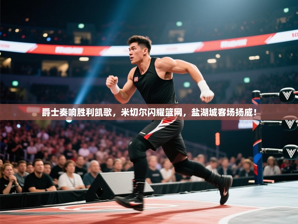 爵士奏响胜利凯歌，米切尔闪耀篮网，盐湖城客场扬威！  第1张