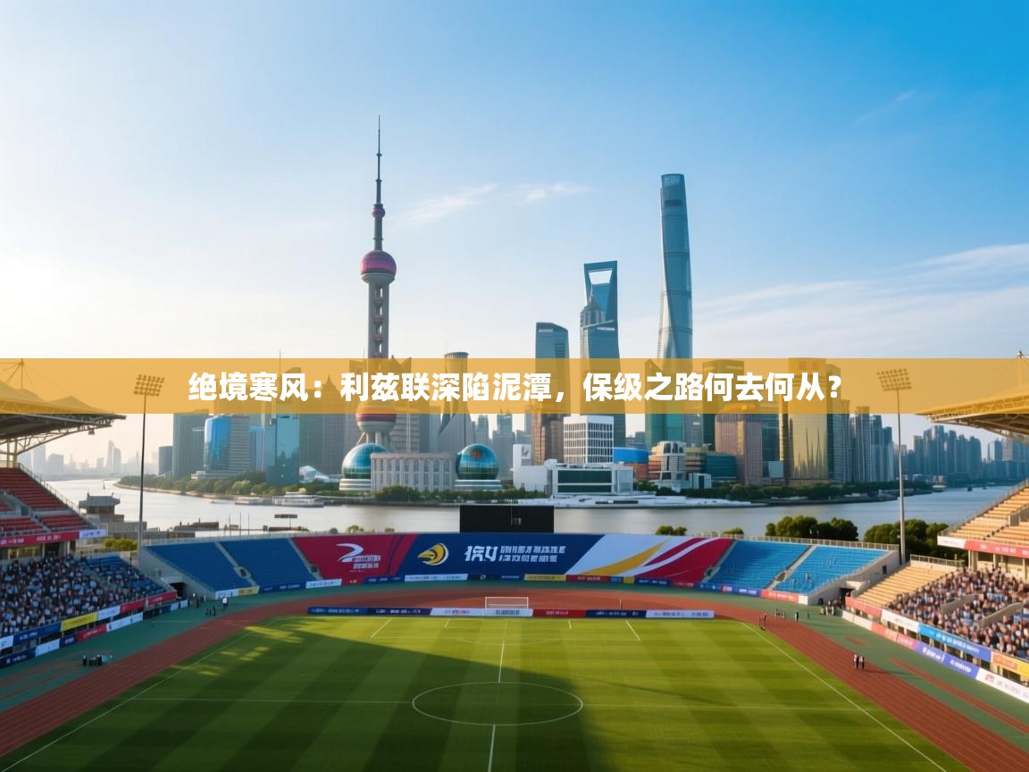 绝境寒风：利兹联深陷泥潭，保级之路何去何从？  第1张