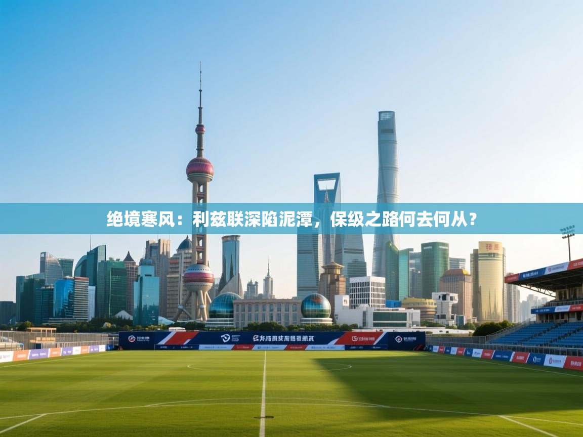 绝境寒风：利兹联深陷泥潭，保级之路何去何从？  第2张