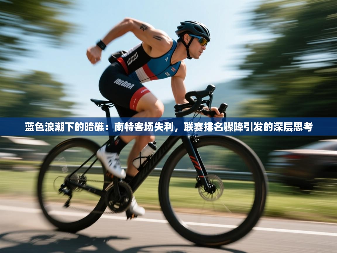 蓝色浪潮下的暗礁:南特客场失利,联赛排名骤降引发的深层思考 第1张