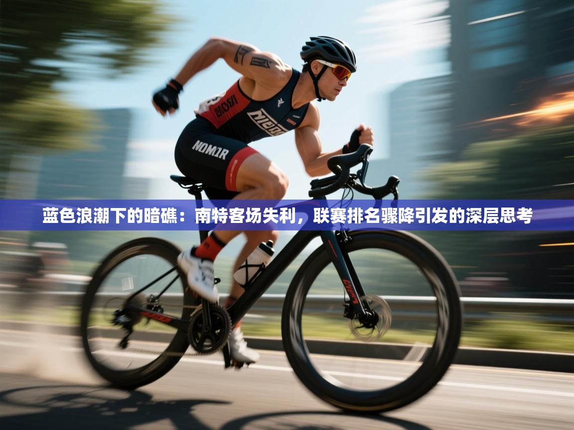 蓝色浪潮下的暗礁:南特客场失利,联赛排名骤降引发的深层思考 第2张