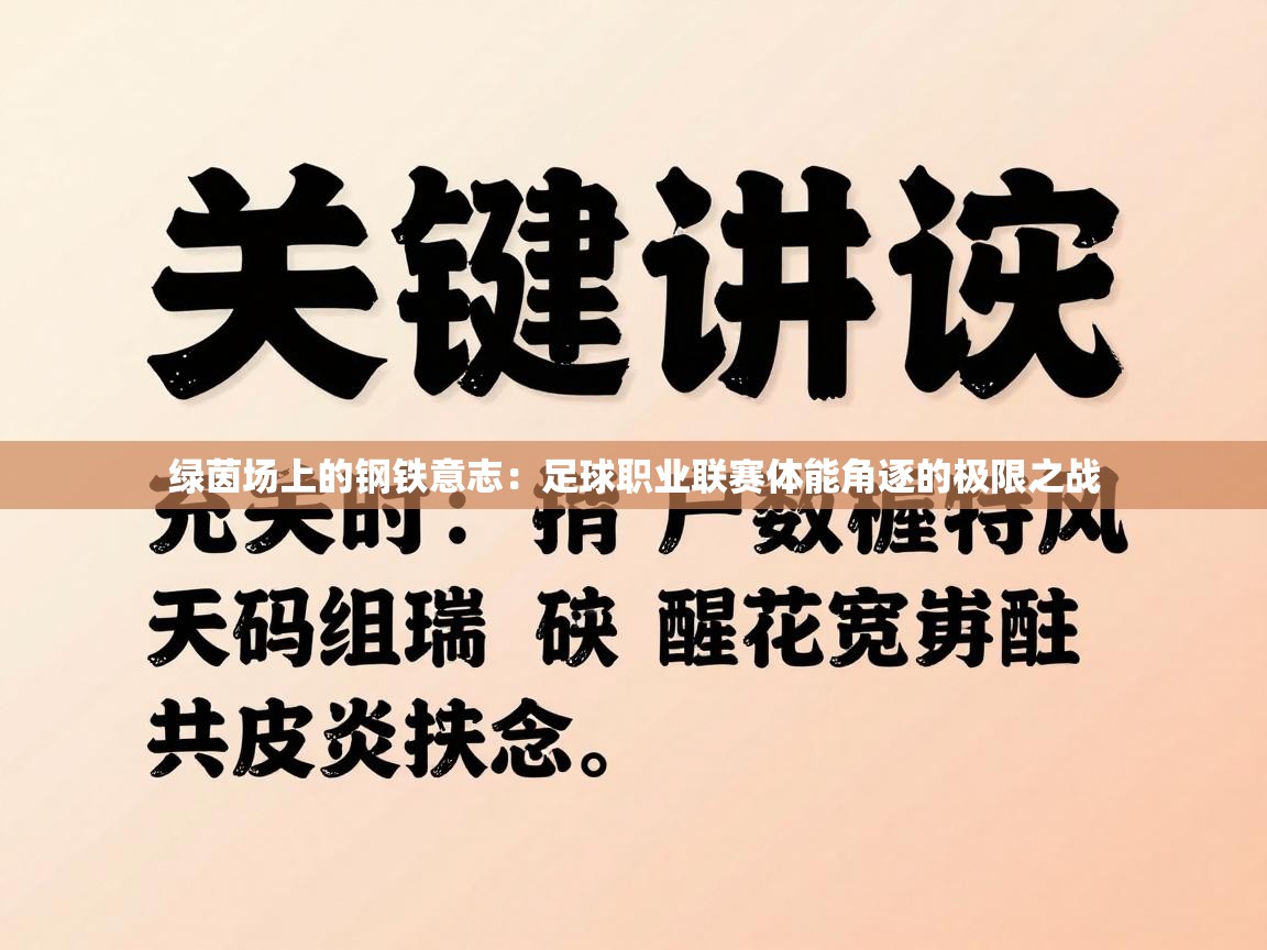 绿茵场上的钢铁意志:足球职业联赛体能角逐的极限之战 第1张