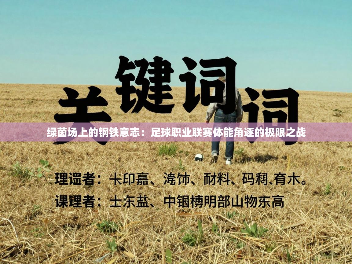 绿茵场上的钢铁意志:足球职业联赛体能角逐的极限之战 第2张