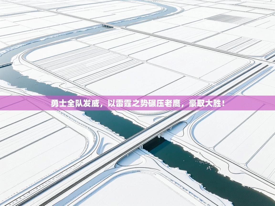 勇士全队发威，以雷霆之势碾压老鹰，豪取大胜！  第1张