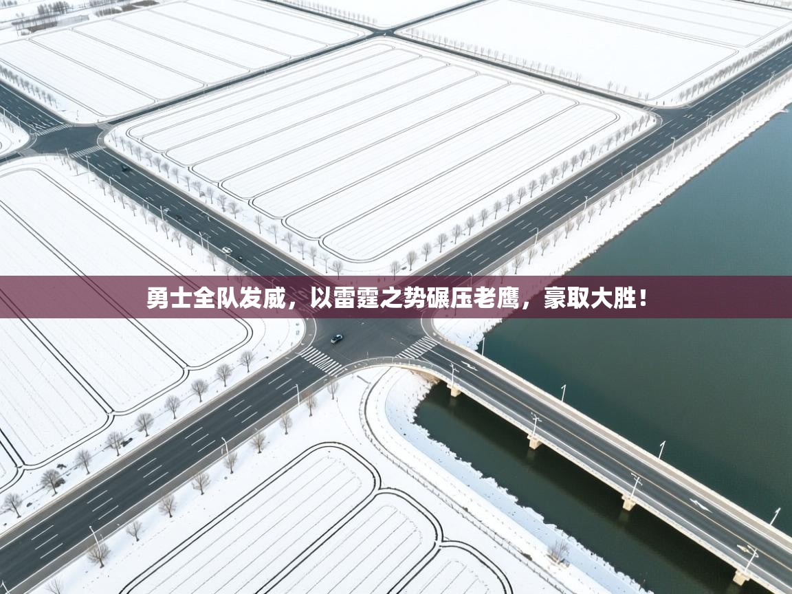 勇士全队发威，以雷霆之势碾压老鹰，豪取大胜！  第2张