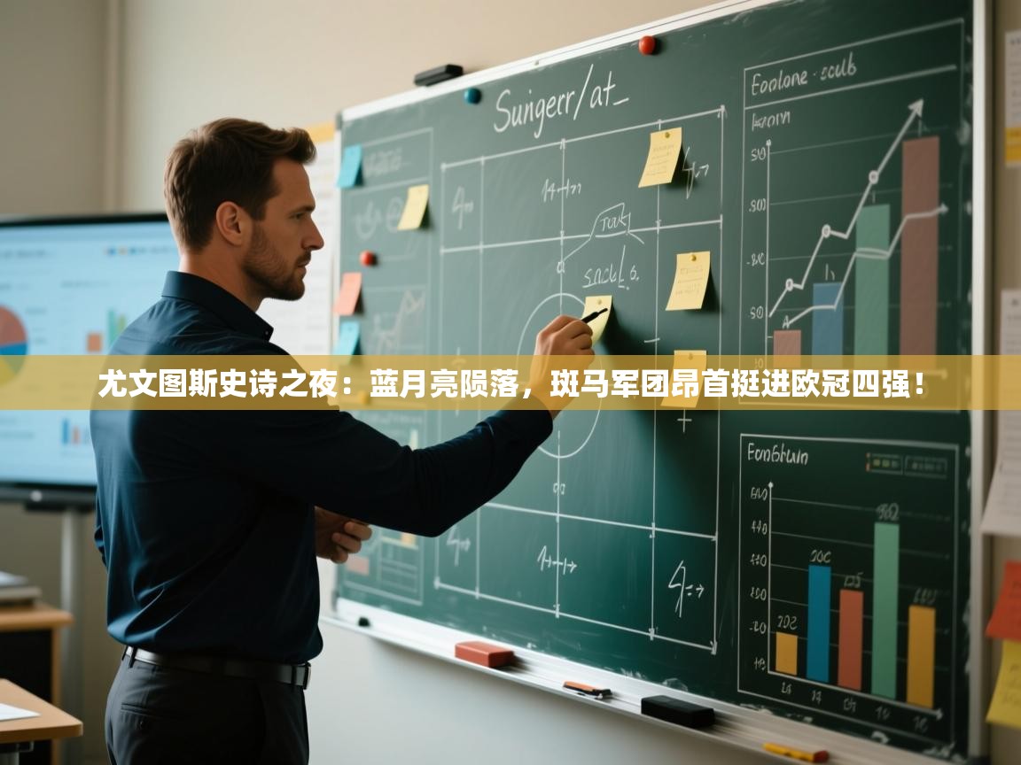 尤文图斯史诗之夜：蓝月亮陨落，斑马军团昂首挺进欧冠四强！  第2张