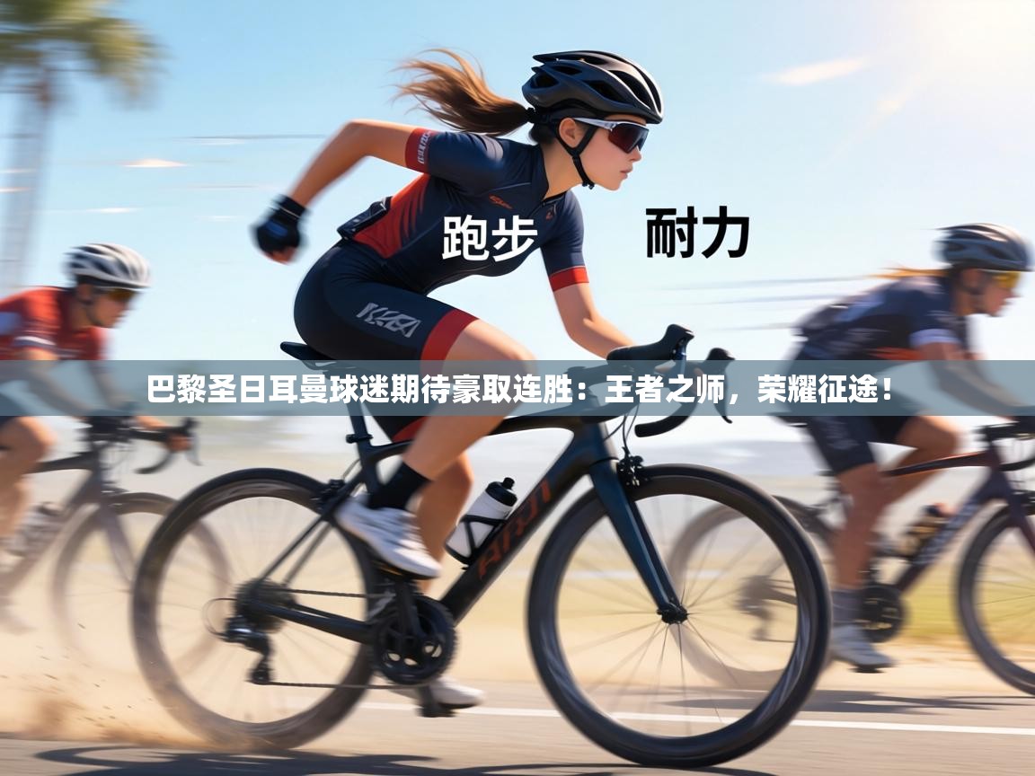 巴黎圣日耳曼球迷期待豪取连胜：王者之师，荣耀征途！  第2张